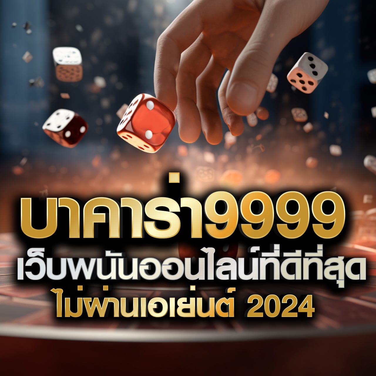 บ้านผล888 - วิธีการเล่นรูเล็ตสำหรับมือใหม่เพื่อให้ได้รางวัลที่ใหญ่กว่า